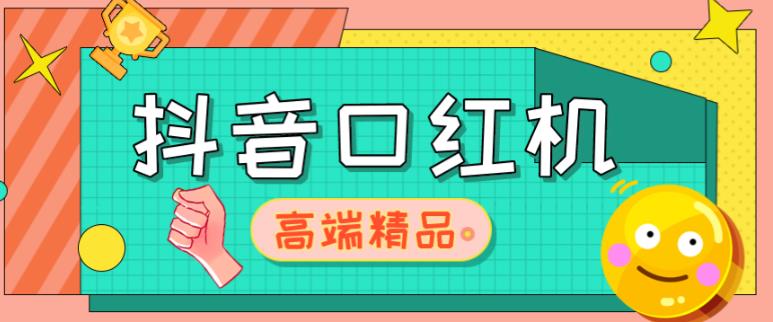 外面收费2888的抖音口红机网站搭建，免公众号，免服务号，对接三方支付【源码+教程】-创客云联盟