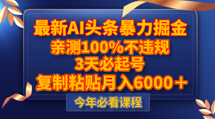 最新AI头条暴力掘金，3天必起号，亲测100%不违规，复制粘贴月入6000＋-创客云联盟