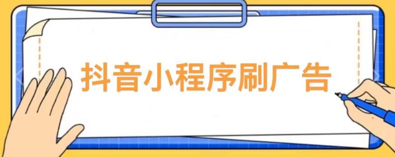 【低保项目】抖音小程序刷广告变现玩法，需要自己动手去刷，多劳多得【详细教程】-创客云联盟