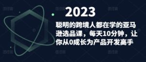 聪明的跨境人都在学的亚马逊选品课,每天10分钟,让你从0成长为产品开发高手-创客云联盟