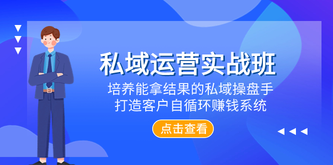 （7986期）私域运营实战班，培养能拿结果的私域操盘手，打造客户自循环赚钱系统-创客云联盟
