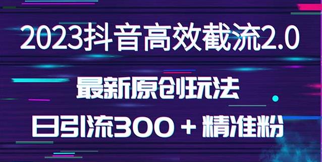 日引300＋创业粉，独家抖音高效截流2.0玩法（价值1280）-创客云联盟