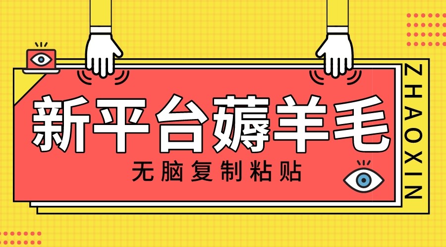 新平台撸收益，无脑复制粘贴，1万阅读100块，可多号矩阵操作-创客云联盟