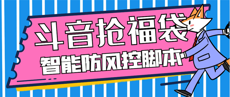 （7990期）外面收费128万能抢福袋智能斗音抢红包福袋脚本，防风控【永久脚本+使用…-创客云联盟