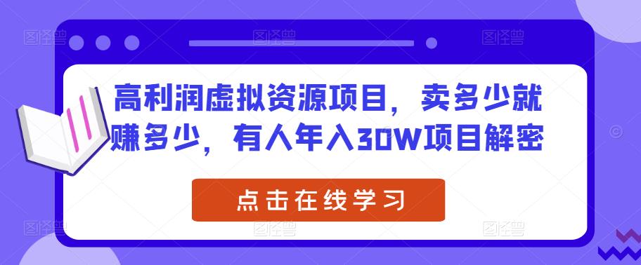 高利润虚拟资源项目，卖多少就赚多少，有人年入30W项目解密-创客云联盟