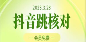 2023年3月28日抖音跳核对，外面收费1000元的技术，会员自测，黑科技随时可能和谐-创客云联盟