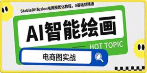 (7992期)AI绘画-为电商图优化赋能。StableDiffusion电商图优化教程,告别高价聘…-创客云联盟