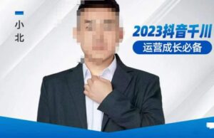 小北·抖音千川运营必备，起号搭建计划，增长期搭建计划，2023千川实操课！-创客云联盟
