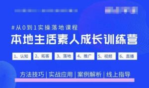 抖音本地生活素人成长训练营,从0到1实操落地课程,方法技巧|实战应用|案例解析-创客云联盟