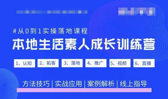 抖音本地生活素人成长训练营，从0到1实操落地课程，方法技巧|实战应用|案例解析-创客云联盟