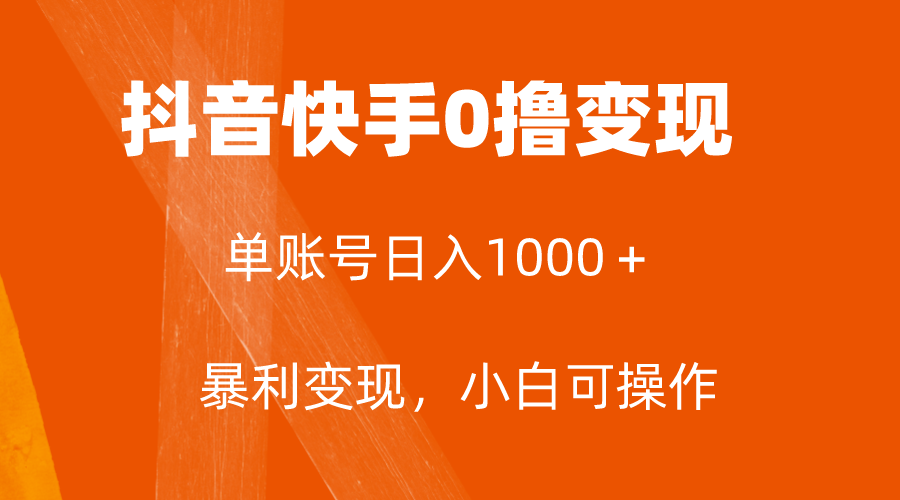 (7993期)全网首发,单账号收益日入1000+,简单粗暴,保底5元一单,可批量单操作-创客云联盟