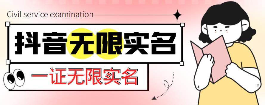 外面收费1200的最新抖音一证无限实名技术，无视限制封禁【详细玩法视频教程】-创客云联盟