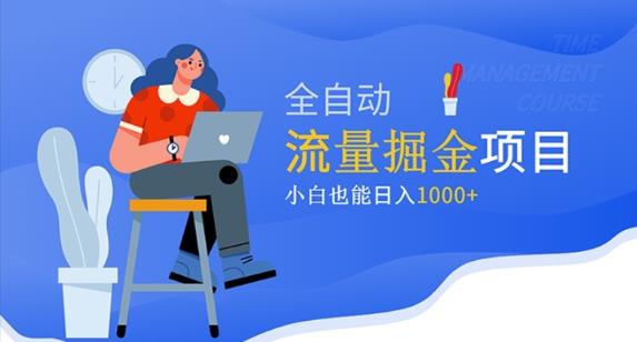 价值1980的流量掘金项目，小白也能轻松日入1000+-创客云联盟