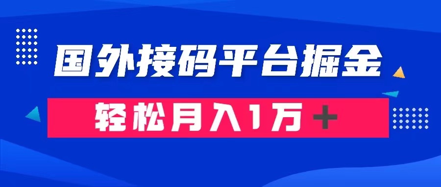通过国外接码平台掘金： 成本1.3，利润10＋，轻松月入1万＋-创客云联盟