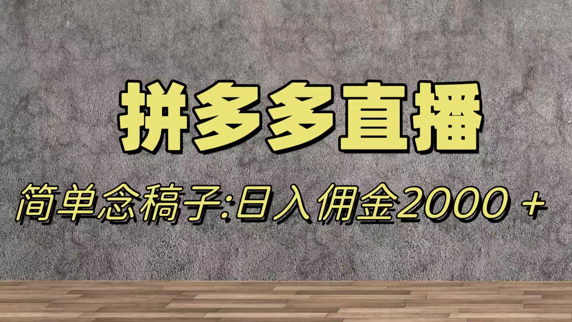 （7996期）蓝海赛道拼多多直播，无需露脸，日佣金2000＋-创客云联盟