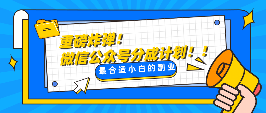 微信公众号分成计划，每天操作10分钟，最适合小白的副业-创客云联盟