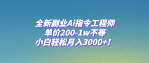 （7998期）全新副业Ai指令工程师，单价200-1w不等，小白轻松月入3000+！-创客云联盟