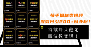 （7999期）快手揭秘类视频混剪日引200+创业粉！持续每天四位数变现！-创客云联盟