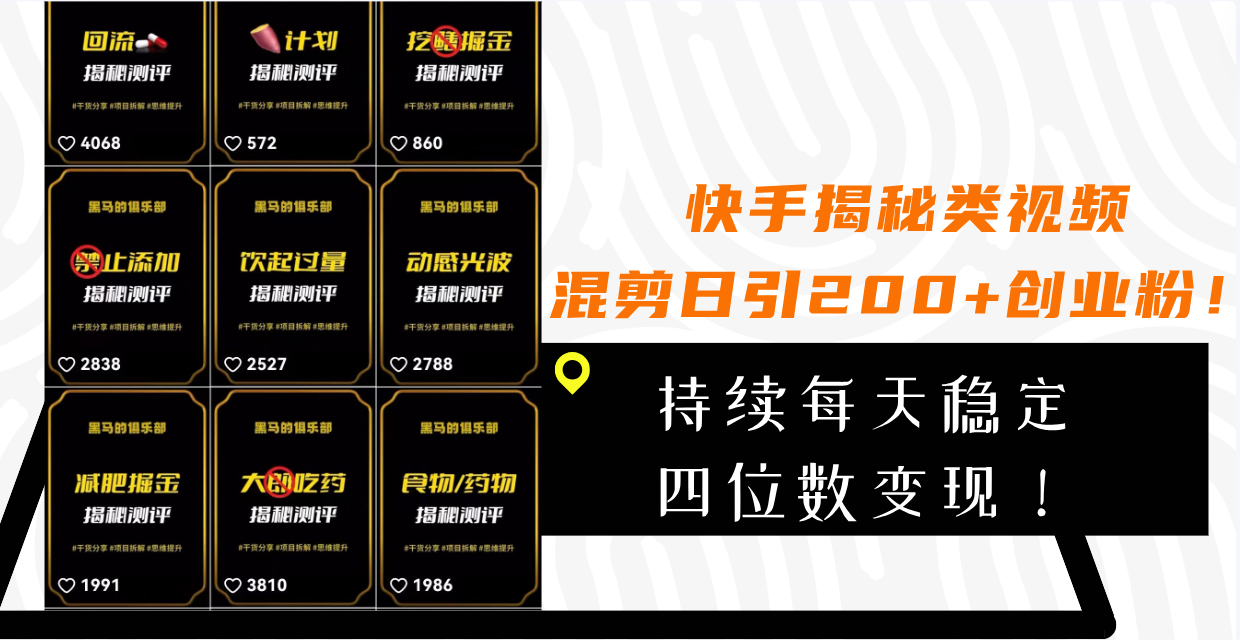 （7999期）快手揭秘类视频混剪日引200+创业粉！持续每天四位数变现！-创客云联盟