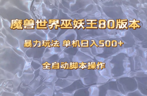 （8001期）魔兽巫妖王80版本暴利玩法，单机日入500+，收益稳定操作简单。-创客云联盟