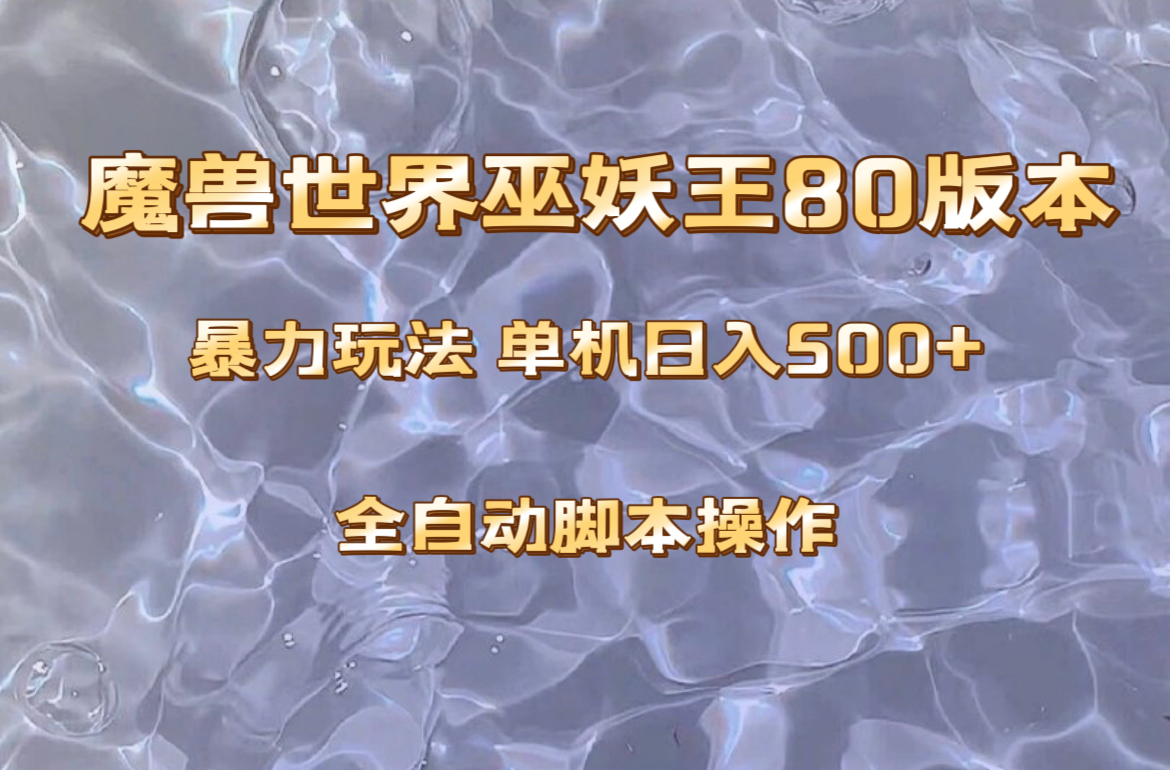 （8001期）魔兽巫妖王80版本暴利玩法，单机日入500+，收益稳定操作简单。-创客云联盟