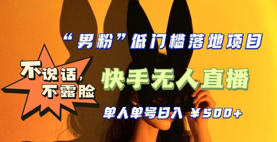 【全新升级】零基础单人单号单晚500+，不说话，不露脸，4月最新超皮实快手无人直播-创客云联盟