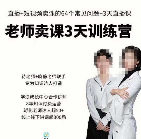 川流-老师卖课3天训练营，包含​老师做直播+短视频常见的64个问题，教你玩转抖音电商系统-创客云联盟
