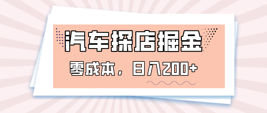 汽车探店掘金，易车app预约探店，0成本，日入200+-创客云联盟