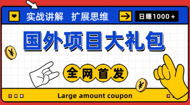最新国外项目大礼包，包涵十几种国外撸美金项目，新手和小白们闭眼冲就可以了【项目实战教程＋项目网址】-创客云联盟