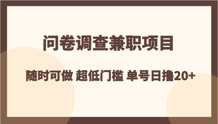 问卷调查兼职项目，随时可做 超低门槛 单号日撸20+-创客云联盟