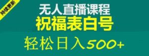 外面收费998最新抖音祝福号无人直播项目单号日入500+【详细教程+素材】-创客云联盟