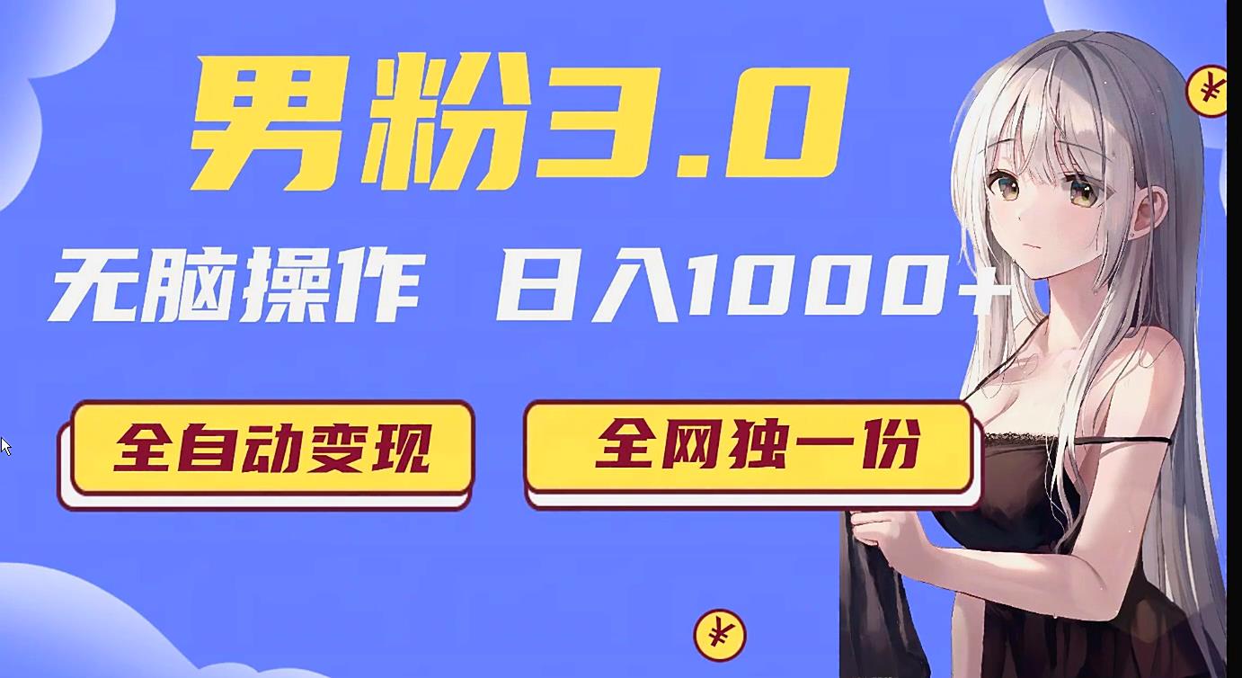 男粉3.0项目，轻松日入1000+！全自动获客渠道，当天见效，新手小白也能简单…-创客云联盟