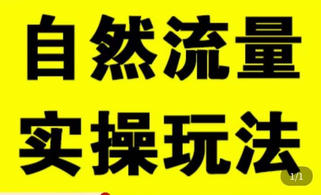 拼多多自然流量天花板，拼多多自然流的实操玩法，自然流量是怎么来的，如何开车带来自然流等知识-创客云联盟