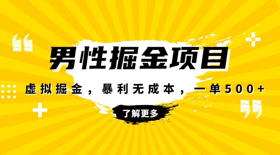 暴利虚拟掘金，男杏健康赛道，成本高客单，单月轻松破万-创客云联盟