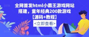 全网首发html小霸王游戏网站搭建，童年经典200款游戏【源码+教程】-创客云联盟
