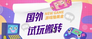 外面收费688的国外GamesRepay游戏试玩搬砖项目，手动玩游戏，一个月收入八九千【详细玩法教程】-创客云联盟