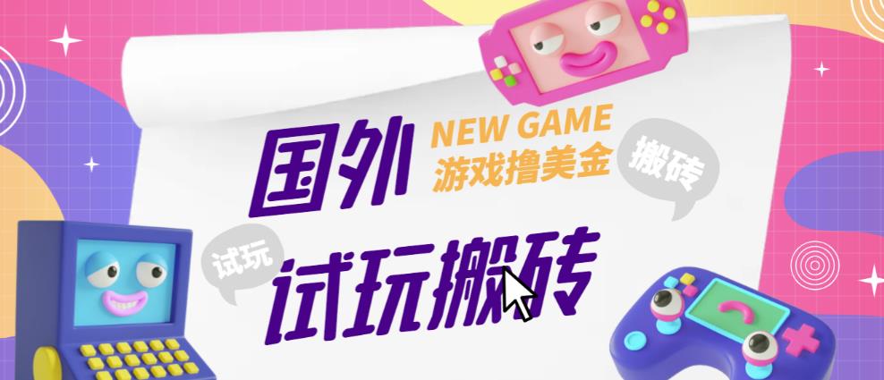 外面收费688的国外GamesRepay游戏试玩搬砖项目，手动玩游戏，一个月收入八九千【详细玩法教程】-创客云联盟