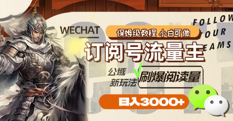 （8007期）订阅号流量主，公域新玩法刷爆阅读量，日入3000+-创客云联盟