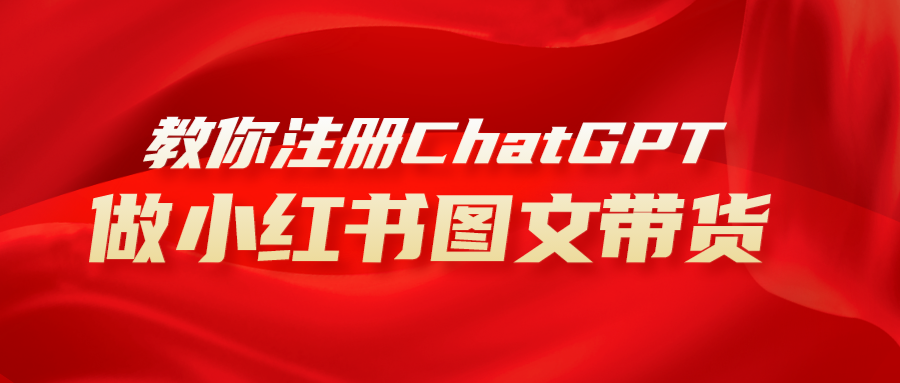 （8009期）用AI做小红书图文带货赚钱，保姆级教程，简单上手，日入1000+-创客云联盟