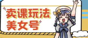 短视频美女号变现新方法,新号日入100+短视频躺赚,发好视频就可以了,矩阵多号多发作品效果更好-创客云联盟