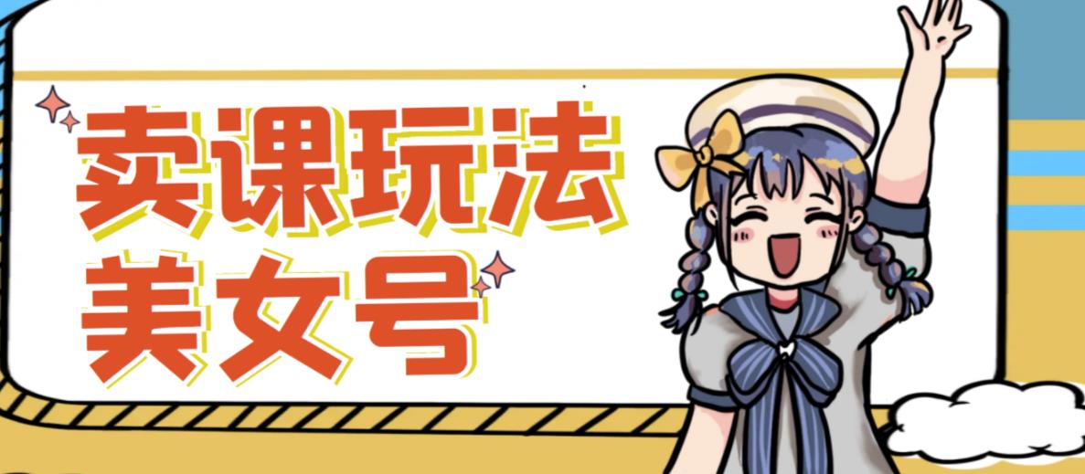 短视频美女号变现新方法，新号日入100+短视频躺赚，发好视频就可以了，矩阵多号多发作品效果更好-创客云联盟