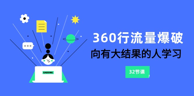 360行-流量爆破，向有大结果的人学习（6节课）-创客云联盟