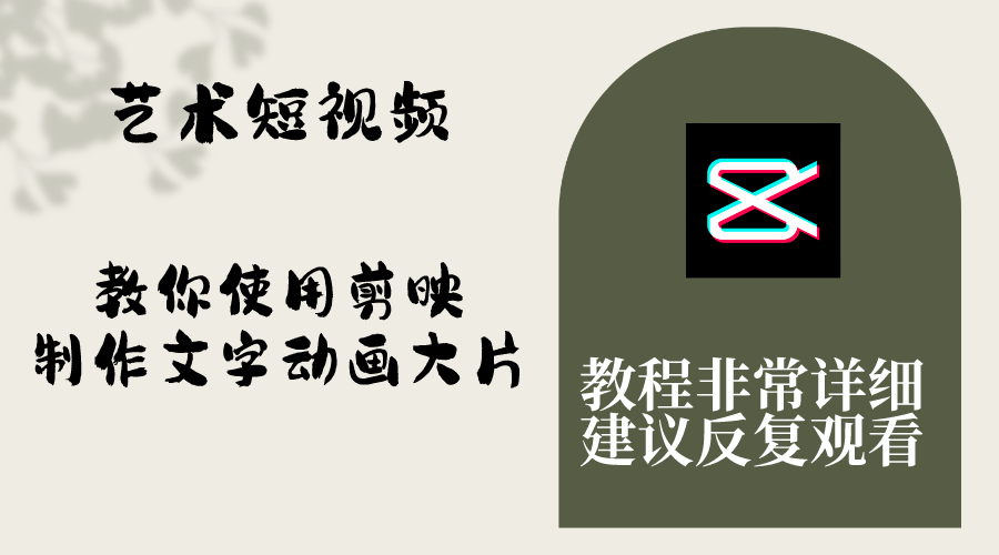 （8011期）艺术短视频，教你使用剪映制作文字动画大片，保姆级教程，手把手实操教学-创客云联盟