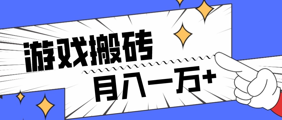 全网首发命运方舟游戏搬砖项目，小白可做，月入一万+-创客云联盟