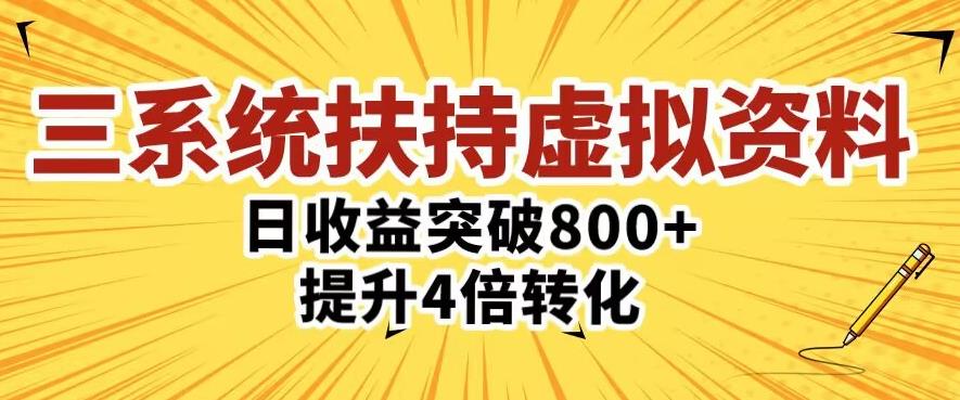 三大系统扶持的虚拟资料项目，单日突破800+收益提升4倍转化-创客云联盟
