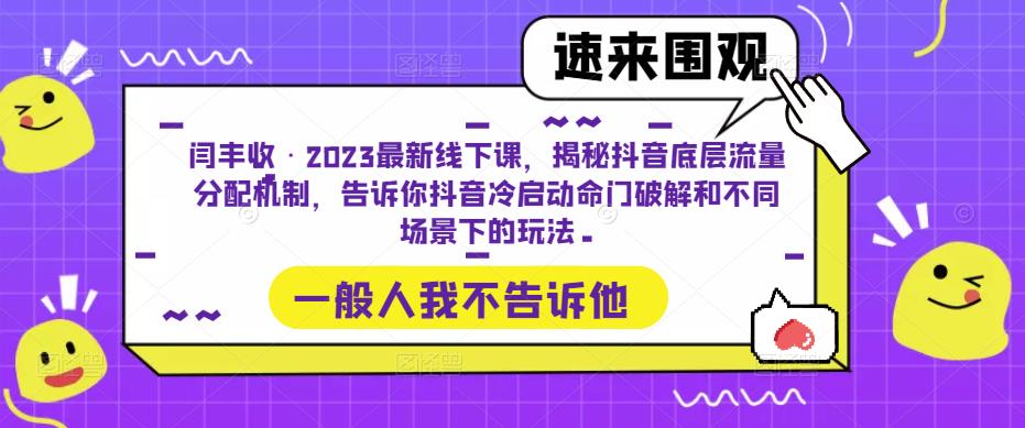 闫丰收·2023最新线下课，揭秘抖音底层流量分配机制，告诉你抖音冷启动命门破解和不同场景下的玩法-创客云联盟