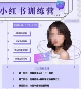 三九-小红书0粉店铺爆单训练营，带你从0-1开店铺，选品，做爆款-创客云联盟