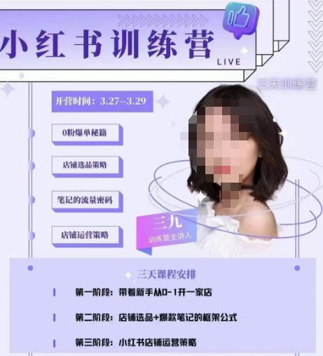 三九-小红书0粉店铺爆单训练营，带你从0-1开店铺，选品，做爆款-创客云联盟