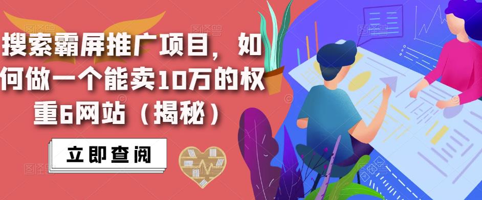 搜索霸屏推广项目，如何做一个能卖10万的权重6网站（揭秘）-创客云联盟