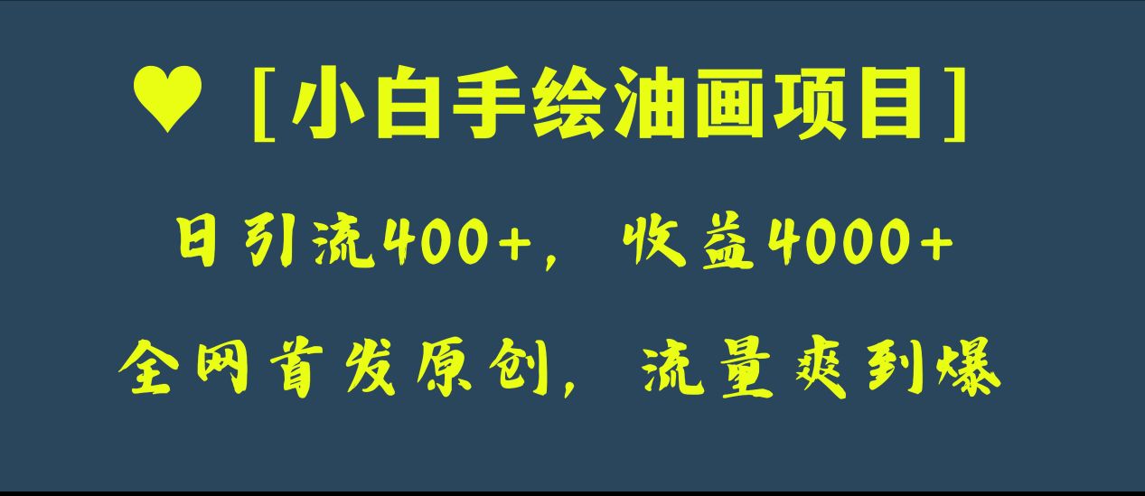 （8015期）全网首发原创，日引流400+，收益4000+，小白手绘油画项目-创客云联盟